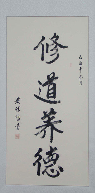黃信陽道教書法作品