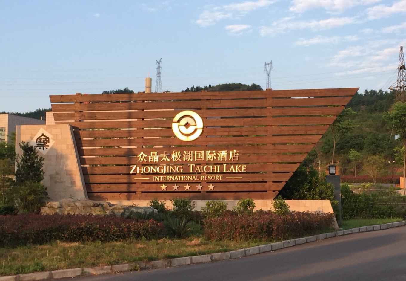 武當山眾晶太極湖國際酒店